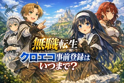 無職転生 クロエコ事前登録はいつまで？終了日未発表の最新情報と今やるべきことを解説