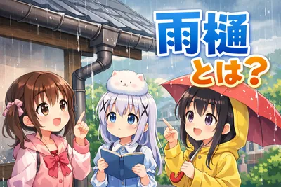 雨樋とは？役割・詰まりや修理の原因・交換費用の目安までわかりやすく解説