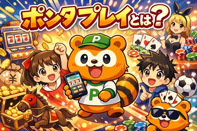 ポンタプレイとは？ゲームでPontaポイントを貯める仕組み・使い方・続けるコツを解説