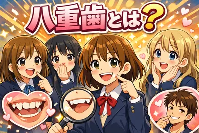 八重歯とは？可愛いだけじゃない放置リスク・海外での見られ方・治し方をわかりやすく解説