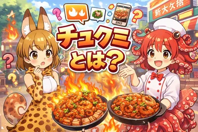 チュクミとは？辛さ・食べ方・チュクミサムギョプサルの楽しみ方をわかりやすく解説