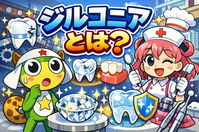 ジルコニアとは？強度・見た目・セラミックとの違いと後悔しない選び方を解説