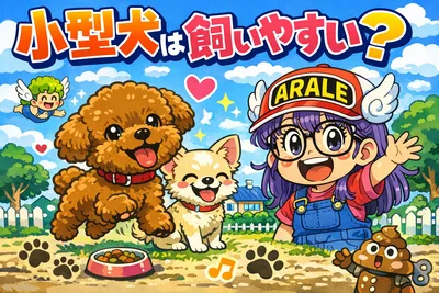 小型犬は飼いやすい？人気犬種の特徴・初心者向きの選び方・後悔しないポイントを解説