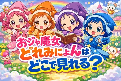 おジャ魔女どれみにょんはどこで見れる？公式YouTube・TikTok・SNSの配信先と見逃し対策を解説