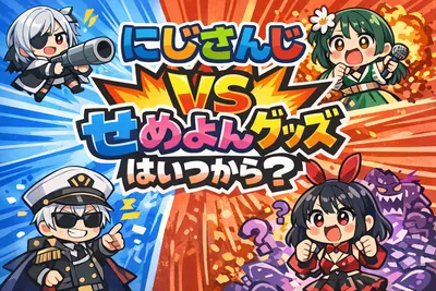 にじさんじVSせめよんグッズはいつから？販売日・ラインナップ・特典と買い方を完全解説