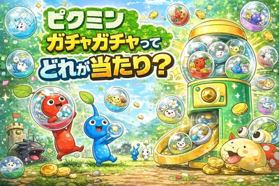 ピクミンのガチャガチャはどれが当たり？人気の理由・新作情報・後悔しない回し方まで解説
