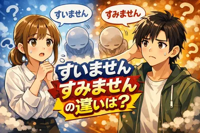 すいませんとすみませんの違いは？正しい使い分け・ビジネスで安全な表現まで解説