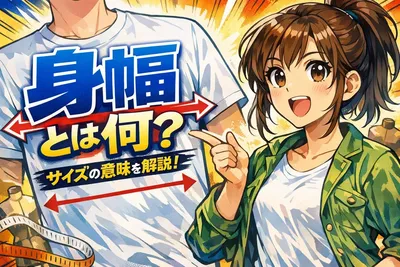 身幅とは何cm？測り方・胸囲との違い・失敗しないサイズ選びをわかりやすく解説