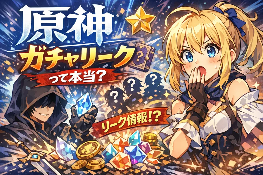原神 ガチャ リークって本当？