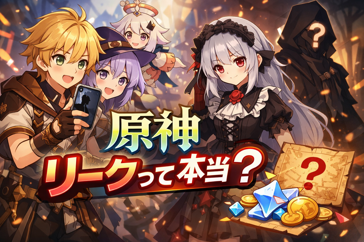 原神リークって本当？