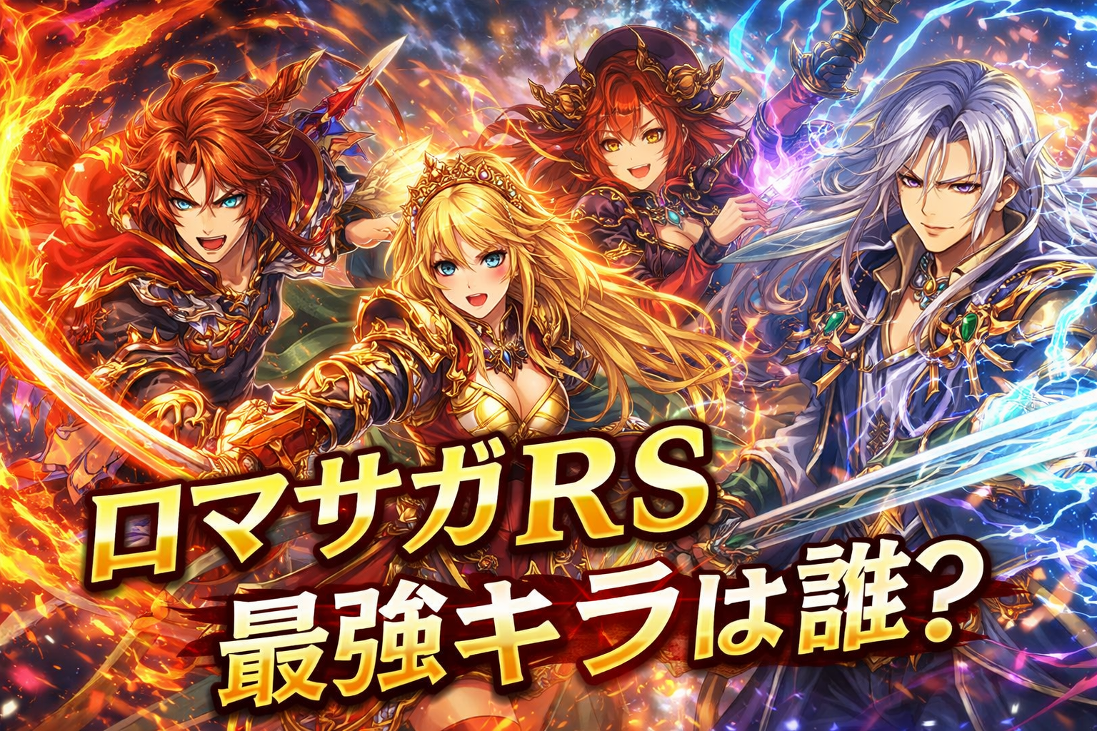 ロマサガRS最強キャラは誰？