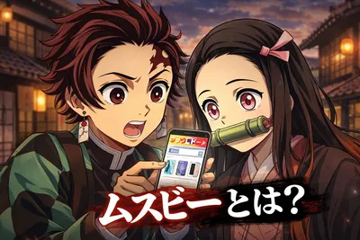 ムスビーとは？中古スマホを買う・売る前に知っておきたい特徴・注意点・使い方を解説