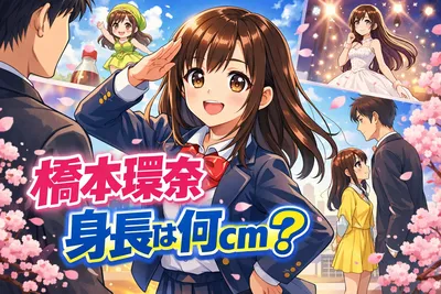 橋本環奈の身長は何cm？公式152cmの根拠と小柄なのに大きく見える理由を解説