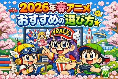 2026年春アニメおすすめの選び方｜続編・新作・配信サービス別に迷わず決めるコツを解説