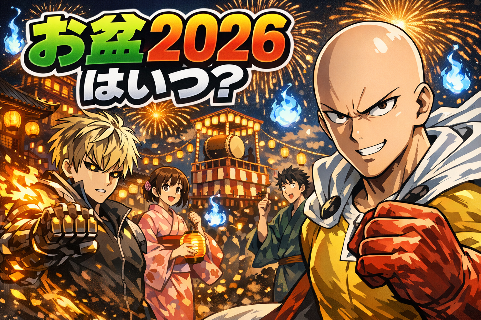 お盆2026はいつ？