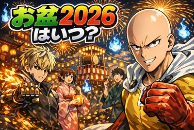お盆2026はいつ？8月13日～16日が主流の日程と7月盆の違い・休みの取り方を解説