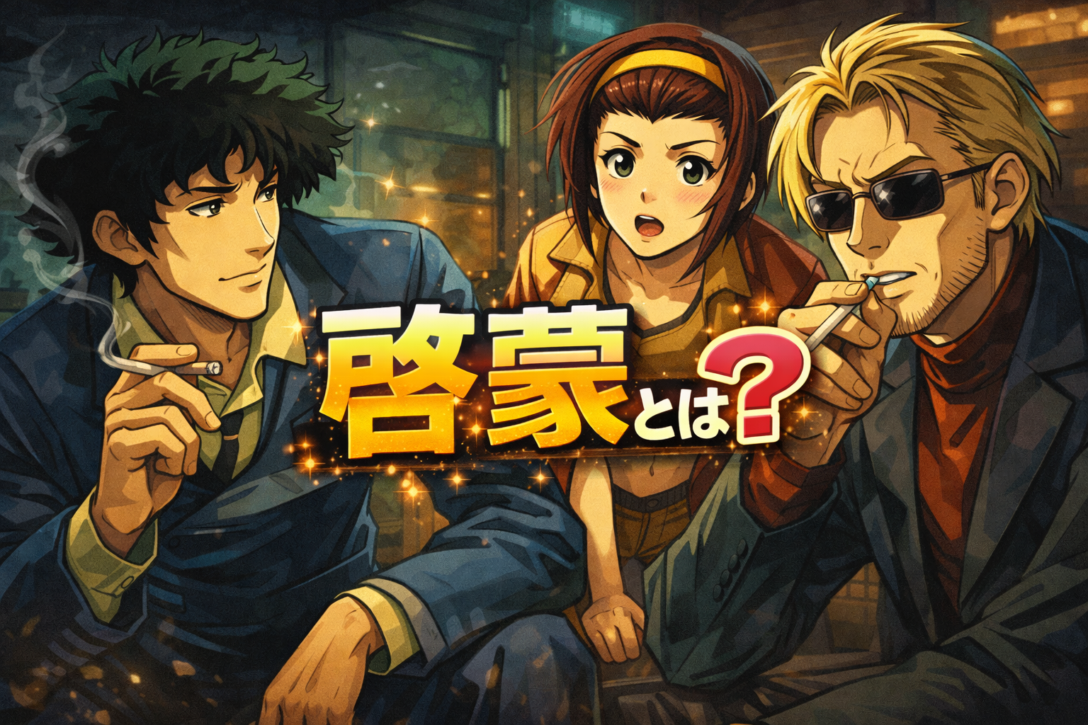 啓蒙とは？