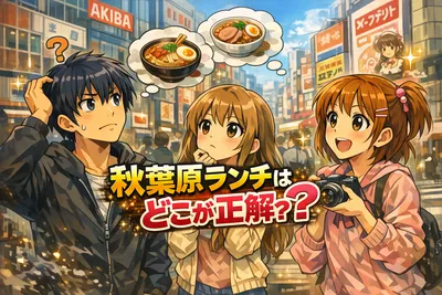 秋葉原ランチはどこが正解？並ぶ店・並ばない店の選び方とおすすめジャンルを解説