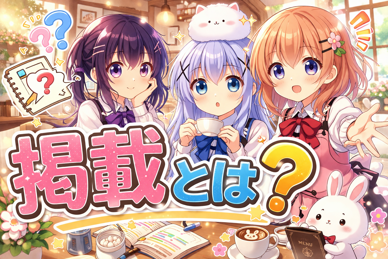 掲載とは？