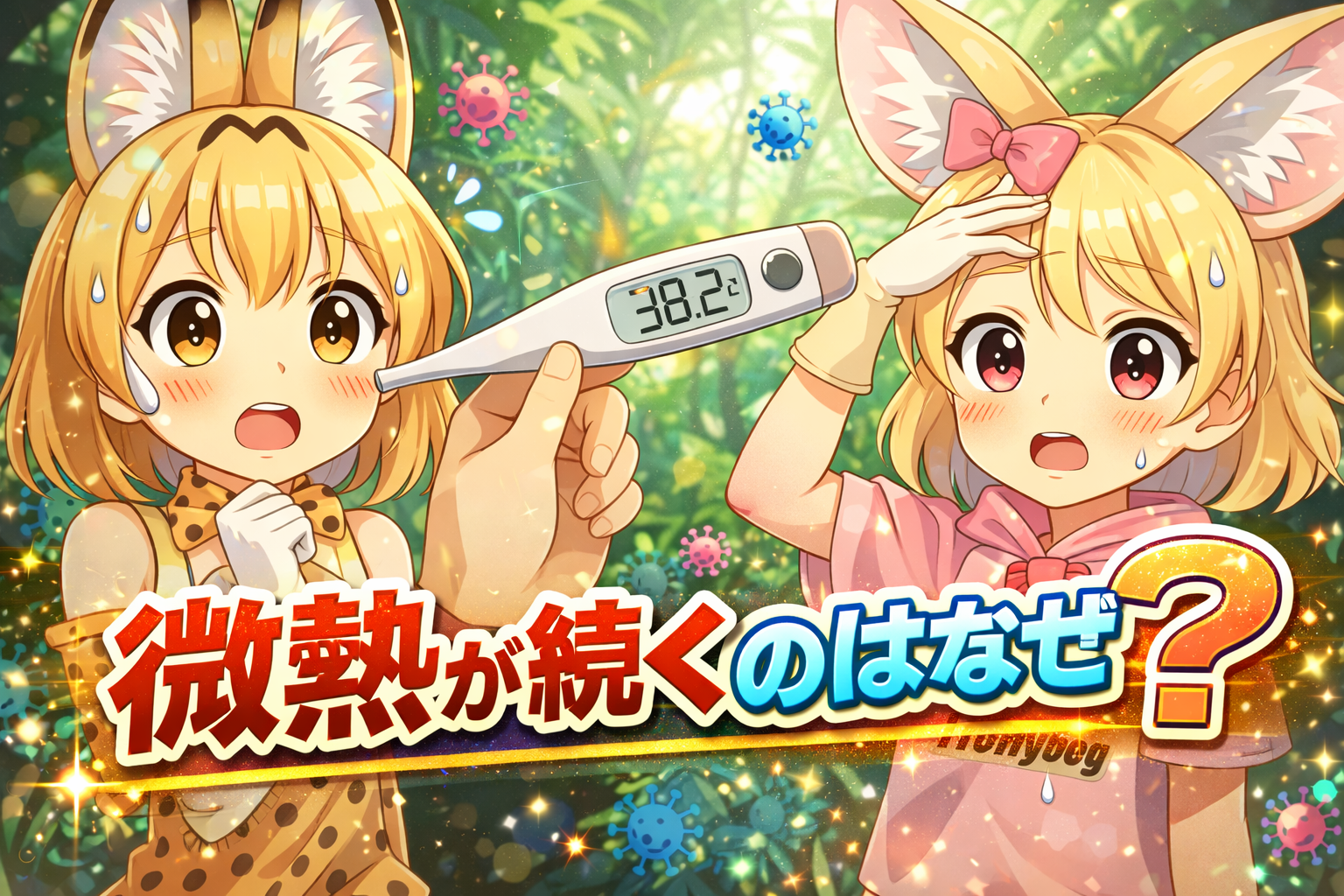 微熱が続くのはなぜ?