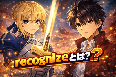 recognizeとは？意味・使い方・realizeやnoticeとの違いをわかりやすく解説