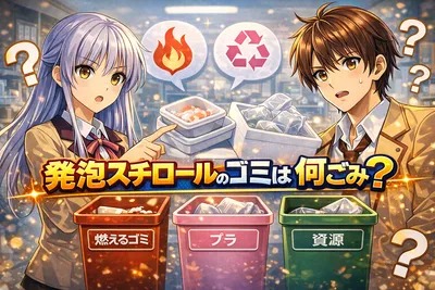 発泡スチロールのゴミは何ごみ？正しい捨て方・分別ルール・回収ボックス活用法をわかりやすく解説