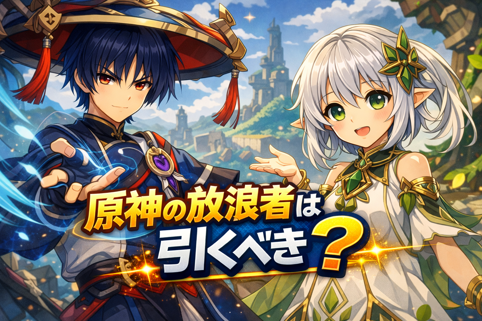原神の放浪者は引くべき？