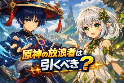 原神の放浪者は引くべき？浮遊の強み・おすすめ編成・育成優先度をわかりやすく解説