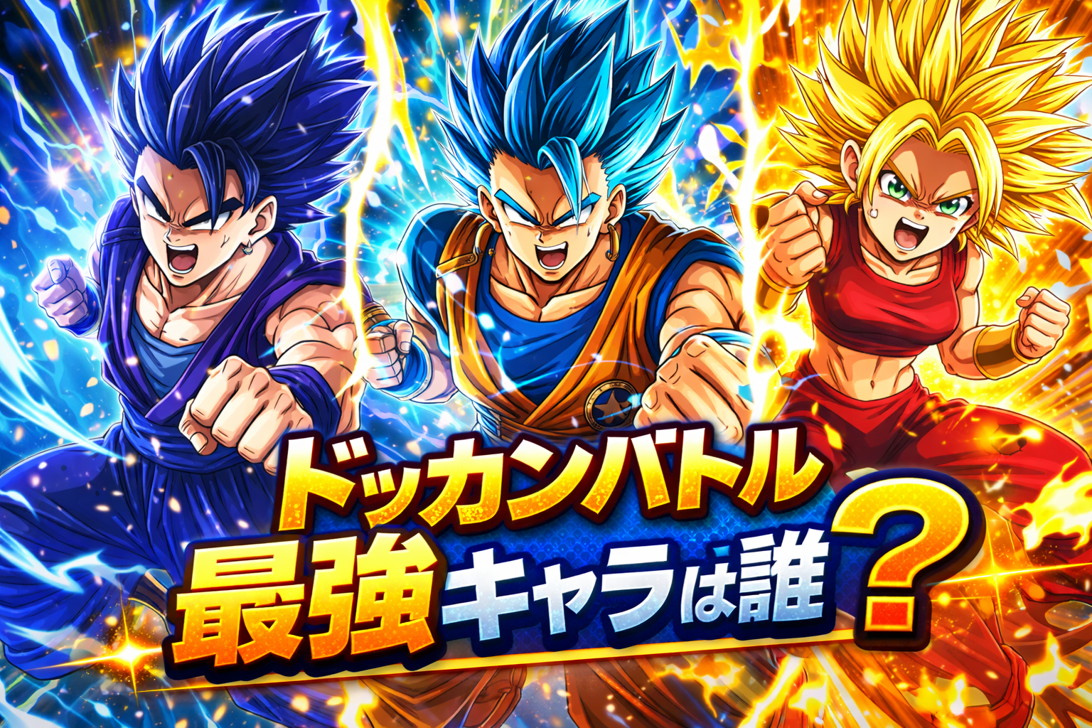 ドッカンバトル最強キャラは誰？