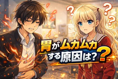 胃がムカムカする原因は？今すぐできる対処法と病院に行く目安をわかりやすく解説