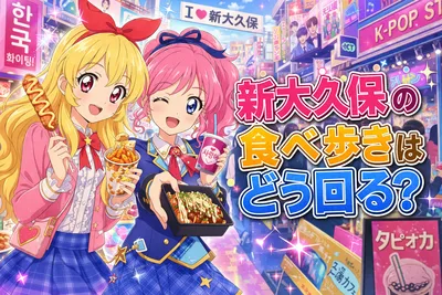 新大久保の食べ歩きはどう回る？おすすめ順・混雑回避・休憩スポットを解説