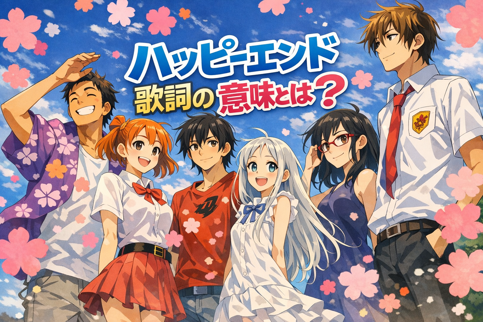 ハッピーエンドの歌詞の意味とは？