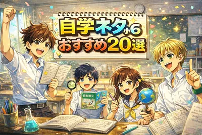 自学ネタ小6おすすめ20選｜5〜10分で終わる教科別アイデアとまとめ方