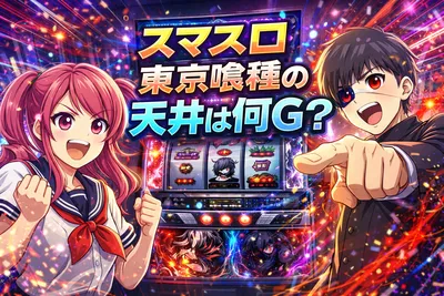 スマスロ東京喰種の天井は何G？CZ間・AT間の狙い目や朝一リセット・やめどきを解説