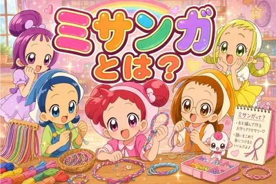 ミサンガとは？意味・色・付ける場所・切れた時の意味をわかりやすく解説