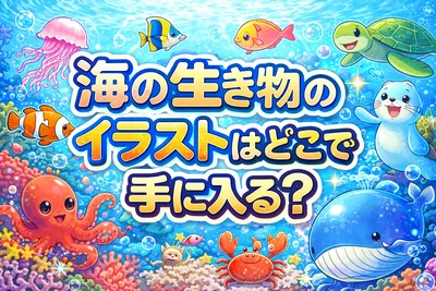 海の生き物のイラストはどこで手に入る？無料素材・描き方・商用利用の注意点を解説