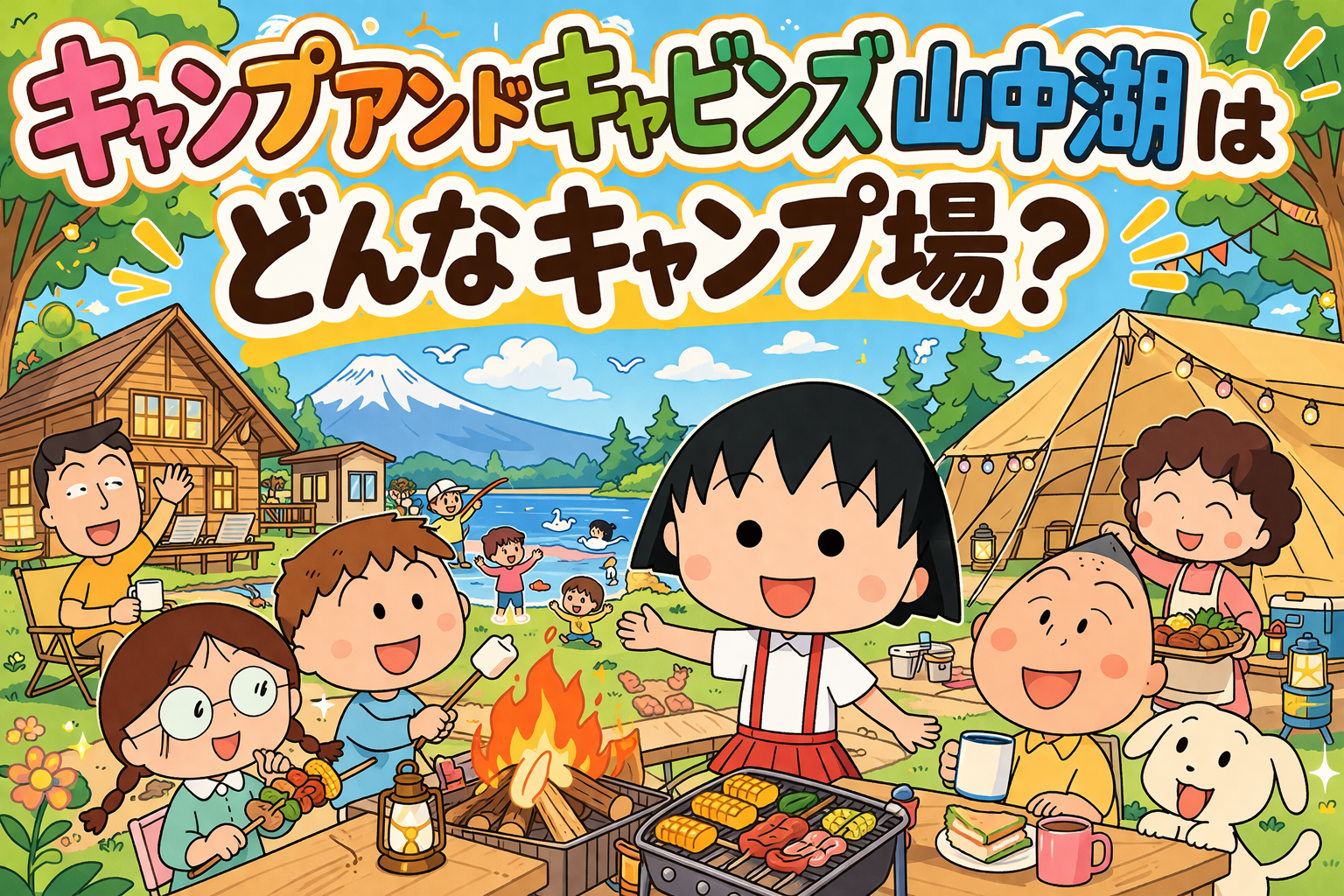 キャンプアンドキャビンズ山中湖はどんなキャンプ場？