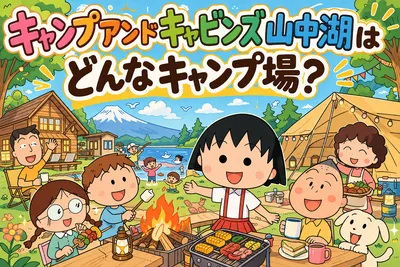 キャンプアンドキャビンズ山中湖はどんなキャンプ場？家族・犬連れ向け設備や宿泊タイプを解説