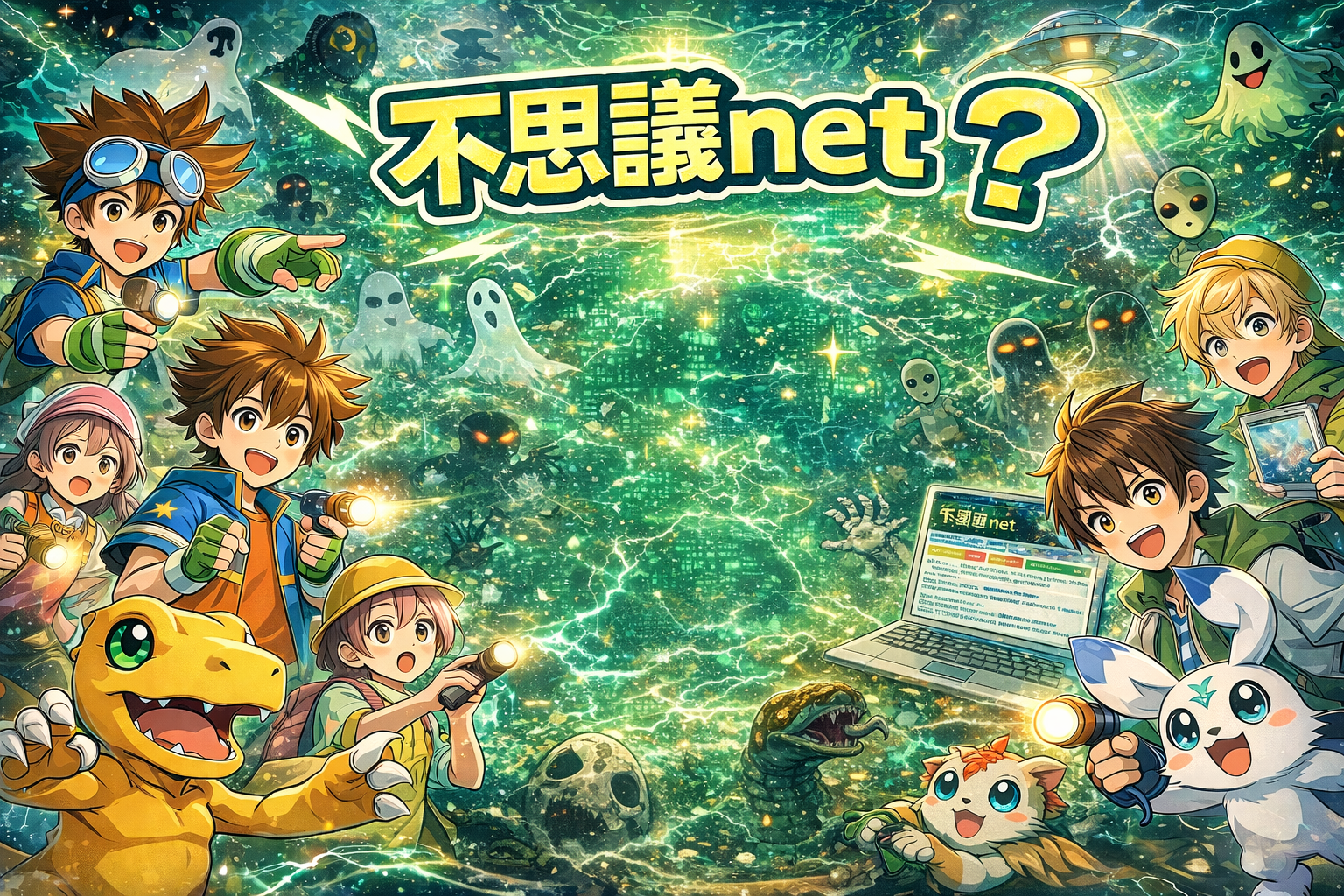不思議netとは？