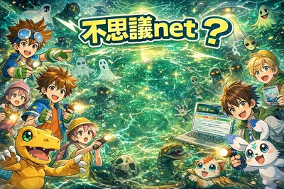 不思議netとは？どんなサイトか・安全に楽しむコツ・注意点をわかりやすく解説