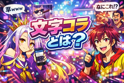 文字コラとは？意味・作り方・著作権の注意点をわかりやすく解説