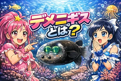 デメニギスとは？透明な頭の魚の目はどこにある？生態と深海での特徴を解説