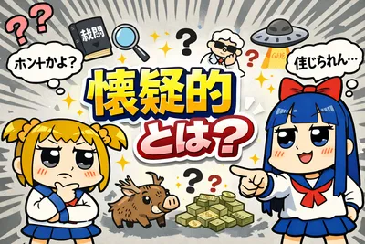 懐疑的とは？意味・使い方・批判的との違いと上手な付き合い方を解説