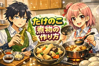 たけのこ煮物の作り方｜土佐煮・若竹煄の違いと失敗しない味付けのコツを解説