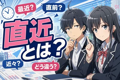 直近とは？意味・最近・直前・近々との違いとビジネスでの使い方をわかりやすく解説
