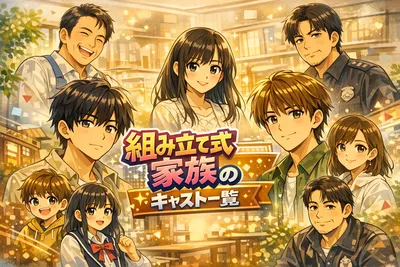 組み立て式家族のキャスト一覧｜主役3人と父親たちの役どころ・見どころを解説