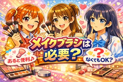 メイクブラシは必要？仕上がりが変わる選び方・使い方・洗い方をわかりやすく解説