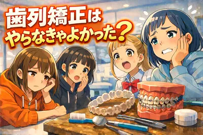歯列矯正はやらなきゃよかった？後悔する理由と失敗を防ぐポイントをわかりやすく解説