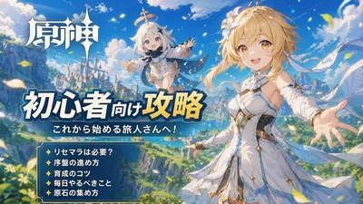 原神初心者向け攻略｜序盤の進め方・育成・ガチャの基本をわかりやすく解説