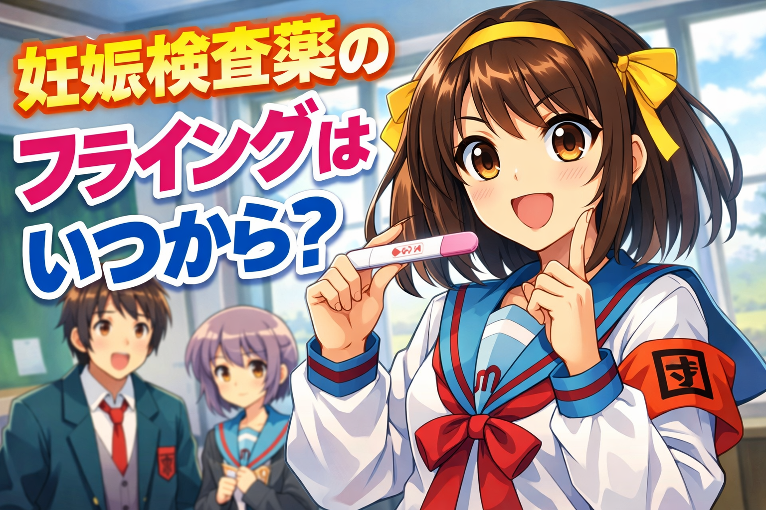 妊娠検査薬のフライングはいつから？